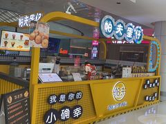 -帕夫蛋仔(黄岛融创茂店)