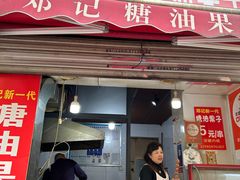 -邓记新一代糖油果子(四川煤管局供销公司职工宿舍店)