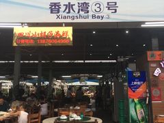 -四川小胡子海鲜(丁村万人海鲜广场店)