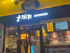 -熊吞·大碗丼烧肉饭(西市场嘉华店)