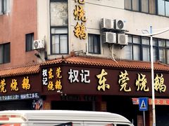 -杞兴东莞烧鹅