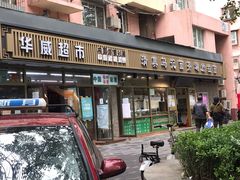 门面-马记伊源斋涮肉·清真菜(潘家园古玩市场店)