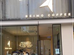 门面-北芒BEIMO COFFEE(五台山店)