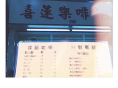 -喜莲咖啡