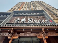 -高玛纳驴肉火烧(一世界店)