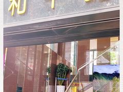 门面-和平馆·地道港澳茶餐厅(西门口店)