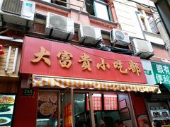 门面-大富贵(江西中路店)