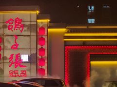 -鸽子张·家宴(大兴店)