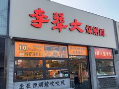 -李犟大爆鳝面·手工蟹黄包(湖滨西湖店)