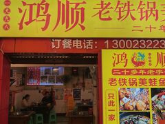 -鸿顺老铁锅美蛙鱼府(解放碑店)