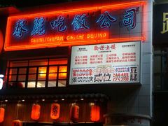 -春麗吃飯公司(工体店)