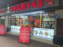 -老牌依强牛肉店(达道总店)