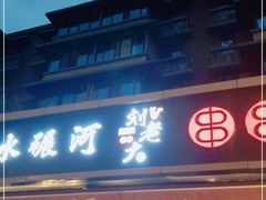 门面-水碾河刘老大串串香(水碾河路店)