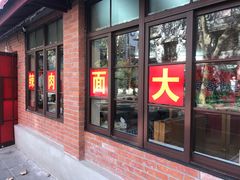 门面-辣肉面大王(天平路店)