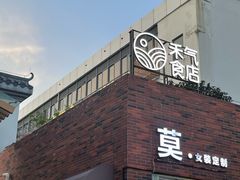 -禾气食店