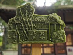 -成都杜甫草堂博物馆