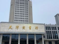 -天津图书馆(复康路馆)
