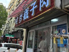 -晓梦戳子肉(瑞云路店)