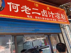 门面-何老二卤汁凉粉