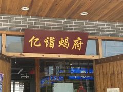 门面-亿诣蝎府炸酱面羊蝎子火锅(酷车小镇店)