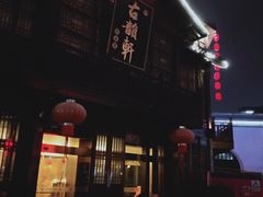 -古韵轩·江浙融合菜(梁溪店)