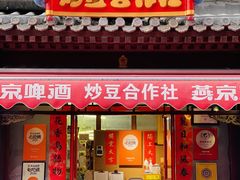 门面-炒豆合作社(东四总店)