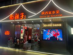 -面辣子·陕西家乡菜(钟楼店)