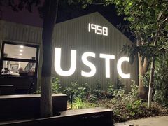 -USTC1958东区·by UNILAB