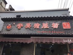 门面-守英猪脏粉(仓桥街店)