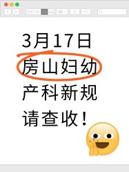 -北京市房山区妇幼保健院