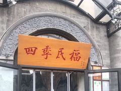 门面-四季民福烤鸭店(前门廊房二条店)