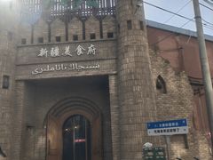 -伊带伊路新疆美食府(呼家楼店)