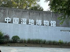 -中国湿地博物馆