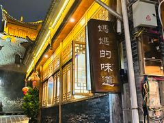 -妈妈的味道·腾冲特色菜(和顺古镇店)