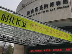 -陕西省美术博物馆