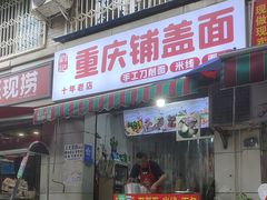 -重庆铺盖面(晋吉东二街店)