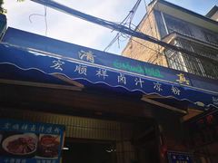 门面-清真·宏顺祥卤汁凉粉(大皮院店)