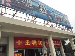 门面-王興記(中山路店)