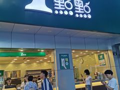 门面-1点点(千岛湖二店)