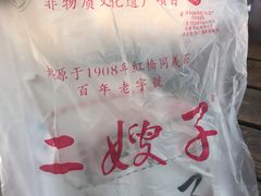 -清真·二嫂子煎饼果子(鼓楼旗舰形象店)