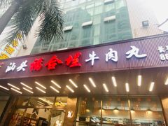 -福合埕牛肉火锅(长平国新店)