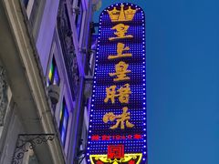 -皇上皇腊味店(下九路店)