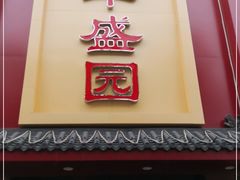 -华盛园卷子王农家菜水库鱼