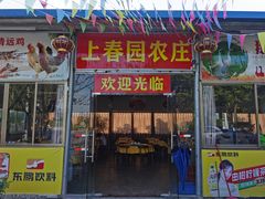 门面-上春园农庄