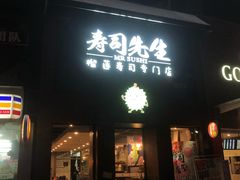 -榴大大·寿司先生(哈街店)