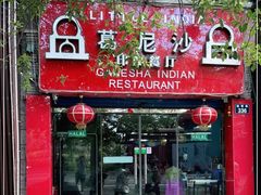 门面-葛尼沙印度餐厅 (镇明路店)