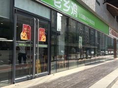 门面-老乡鸡(武汉中南梅苑小区地铁站店)