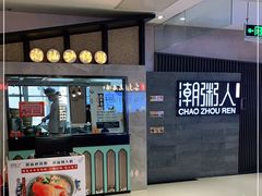 -潮粥人(威高店)
