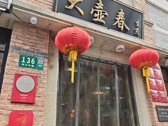 -大壶春(四川中路店)