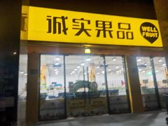 -诚实果品批发行(三星路店)